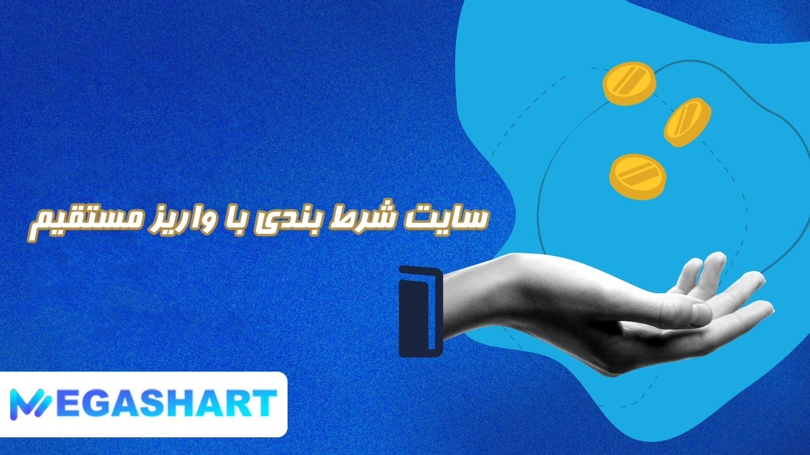 سایت شرط بندی با واریز مستقیم