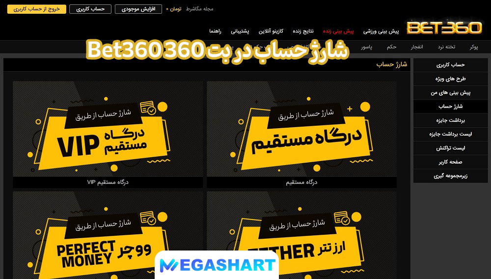 شارژ حساب در بت 360 Bet360