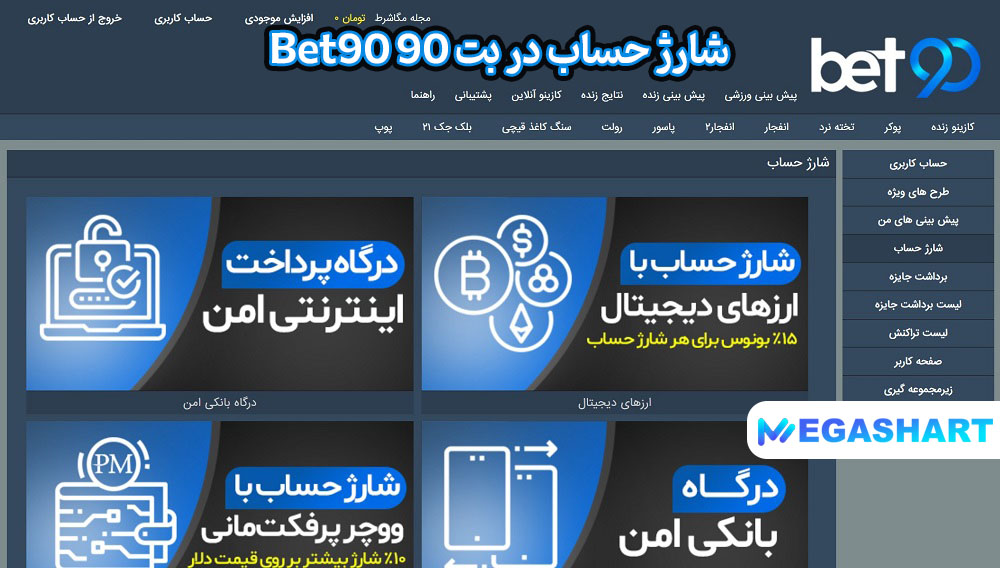 شارژ حساب در بت 90 Bet90