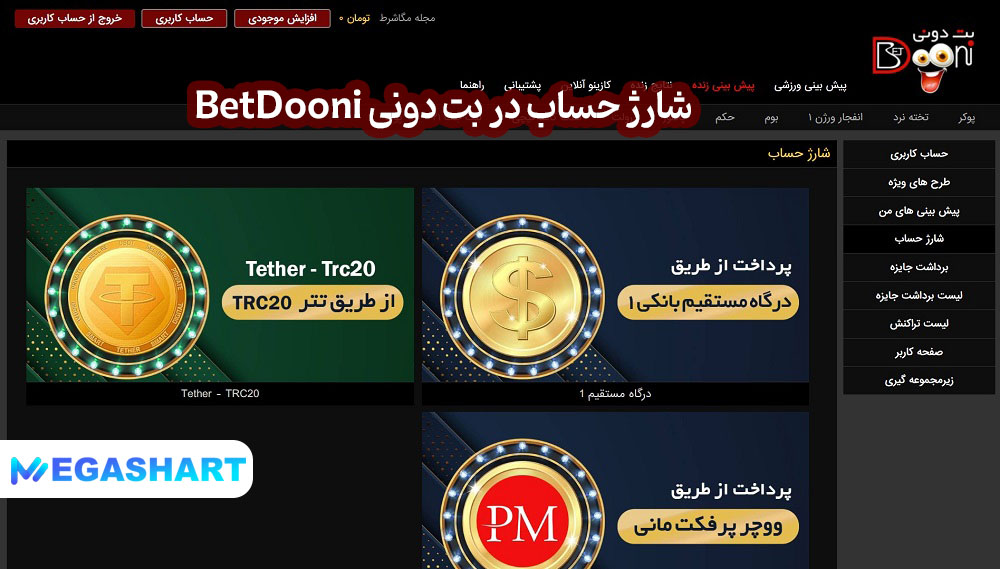 شارژ حساب در بت دونی BetDooni