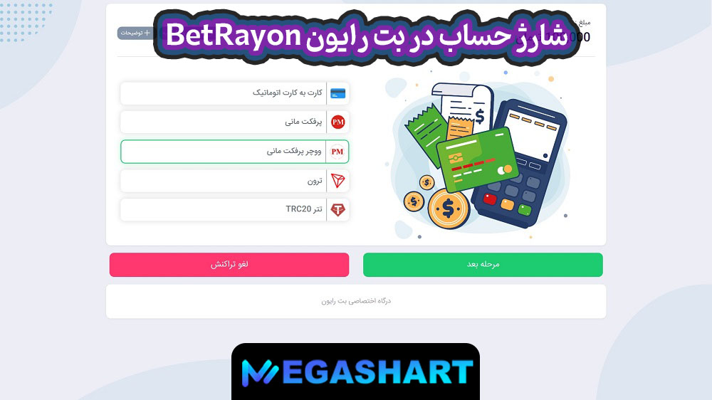 شارژ حساب در بت رایون BetRayon