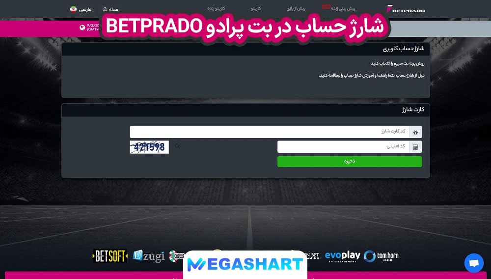 شارژ حساب در بت پرادو BetPrado