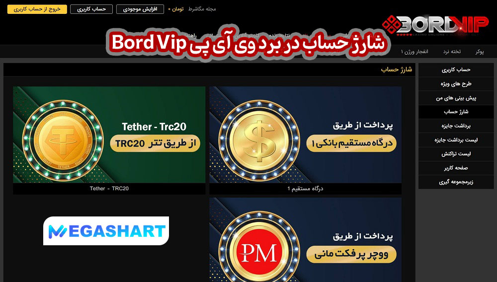 شارژ حساب در برد وی آی پی Bord Vip