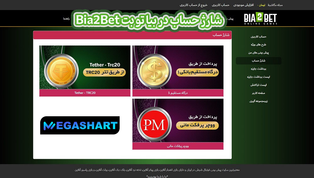 شارژ حساب در بیا تو بت Bia2Bet