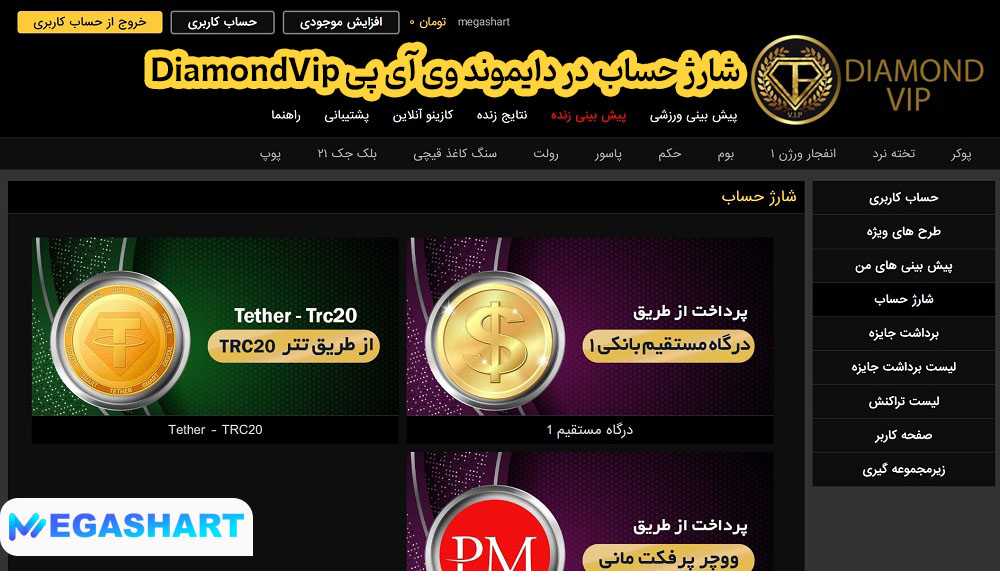 شارژ حساب در دایموند وی آی پی DiamondVip