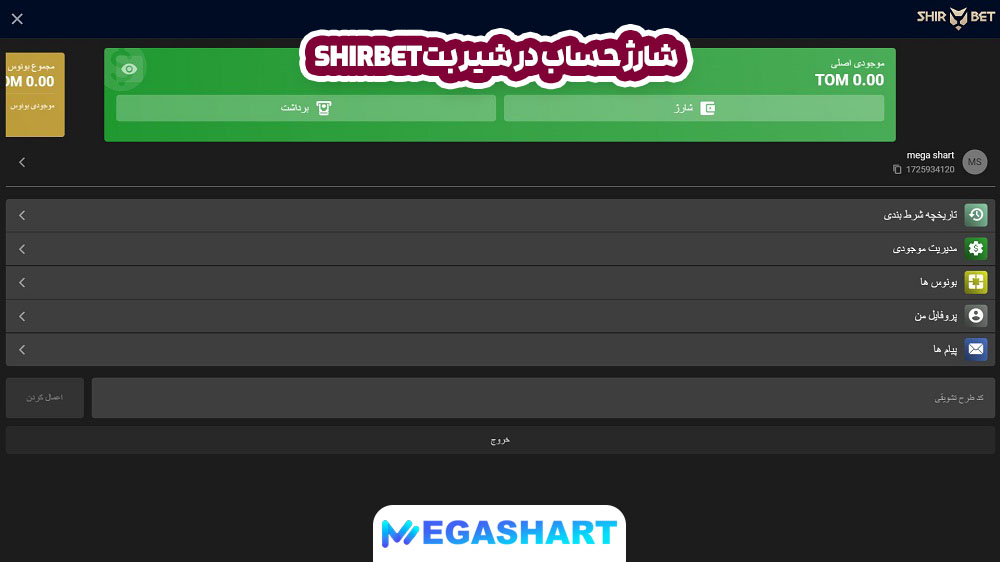 شارژ حساب در شیر بتShirBet