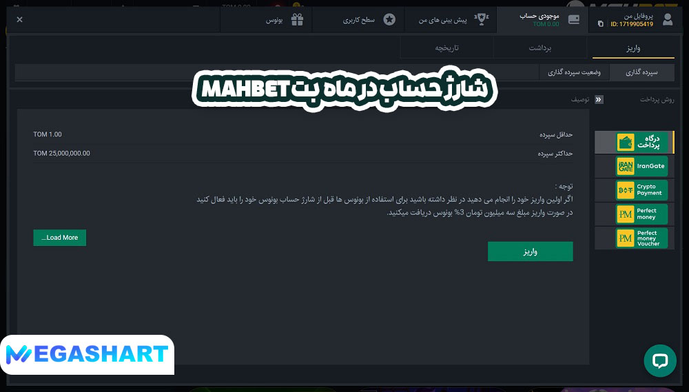 شارژ حساب در ماه بت mahbet