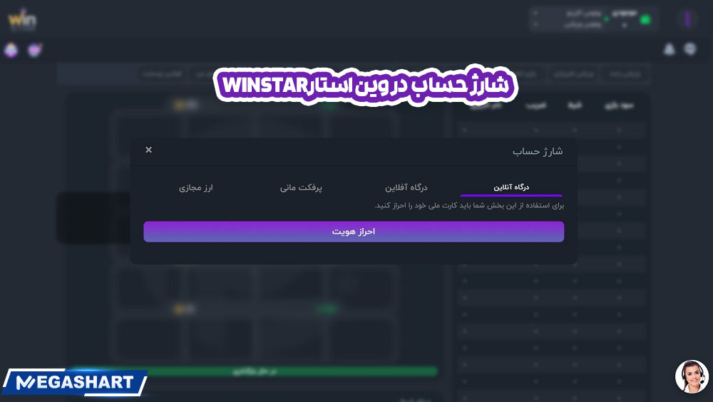 شارژ حساب در وین استارWinStar