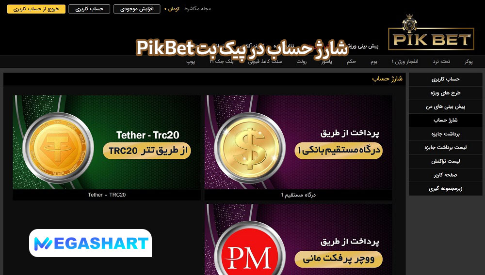 شارژ حساب در پیک بت PikBet