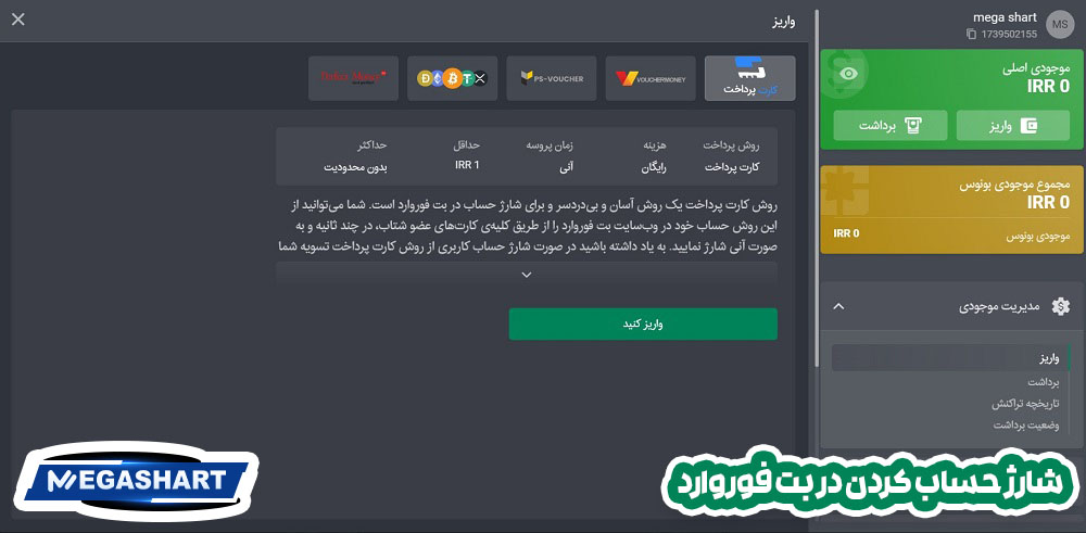 شارژ حساب کردن در بت فوروارد