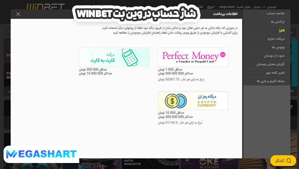 شاژ حساب در وین بت Winbet