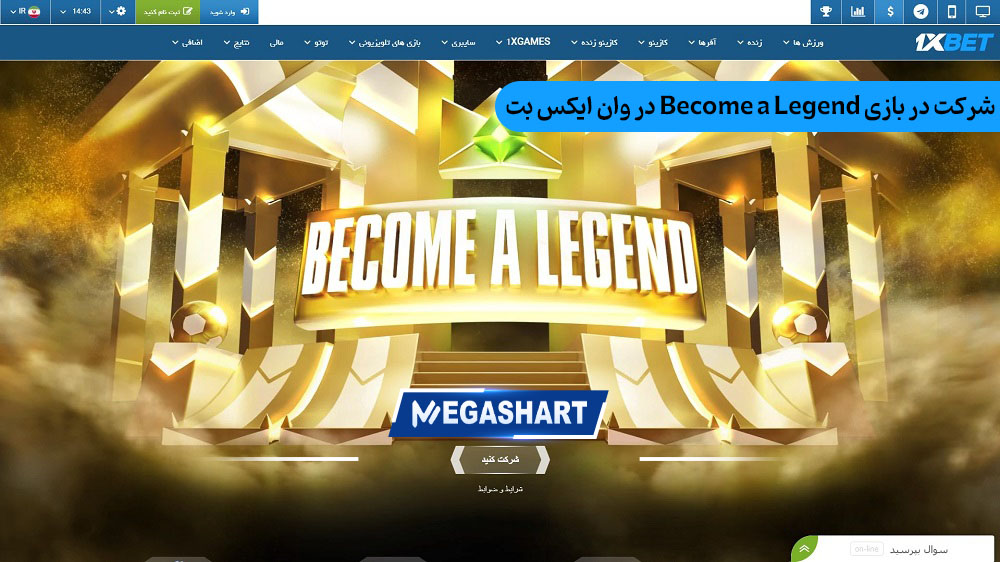 شرکت در بازی Become a Legend در وان ایکس بت