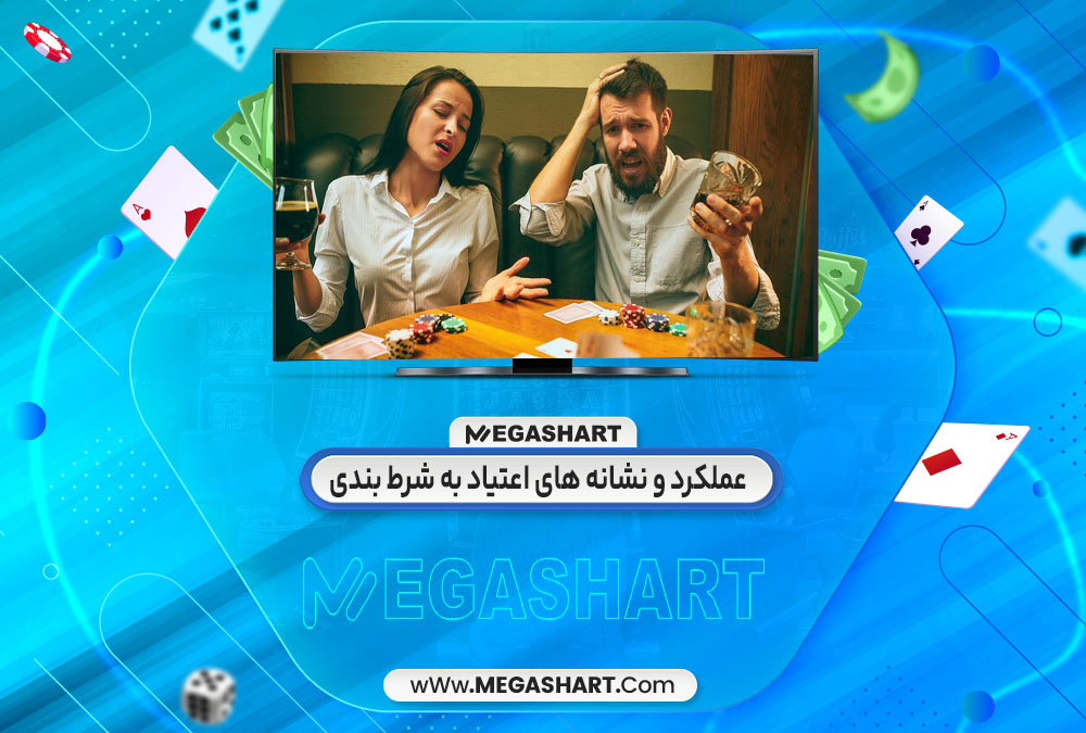 عملکرد و نشانه های اعتیاد به شرط بندی