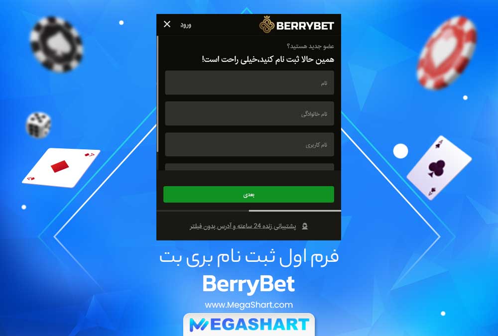 فرم اول ثبت نام بری بت