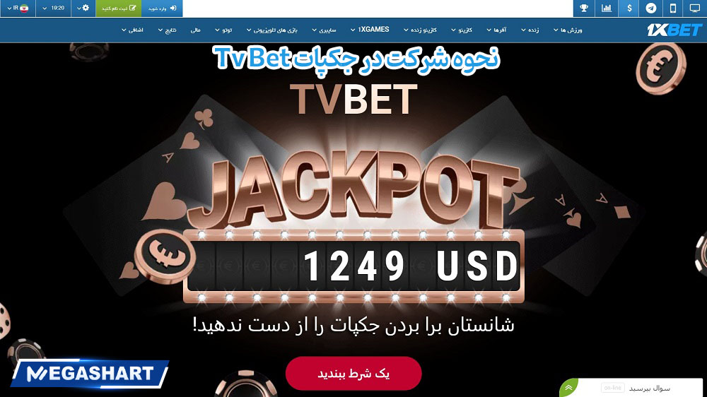 نحوه شرکت در جکپات Tv Bet