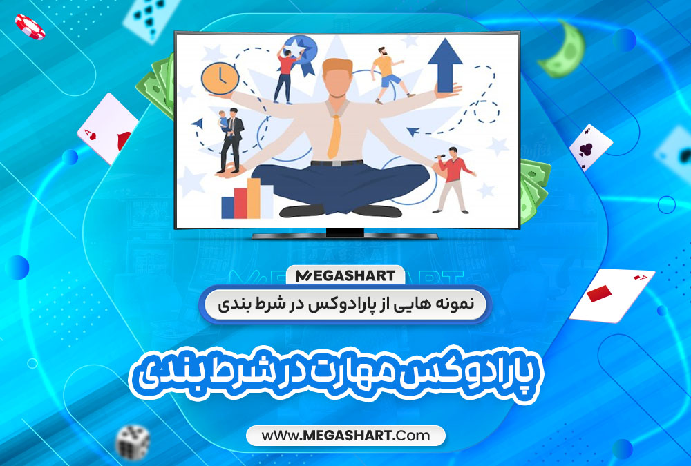 نمونه هایی از پارادوکس در شرط بندی