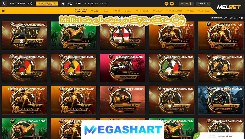 ورزش های مجازی در سایت مل بت MelBet