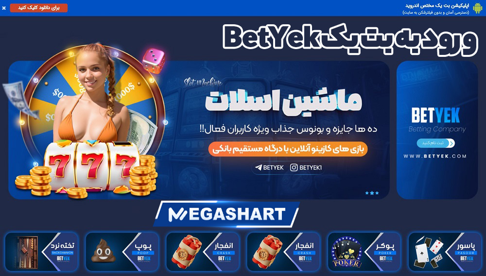 ورود به بت یک BetYek