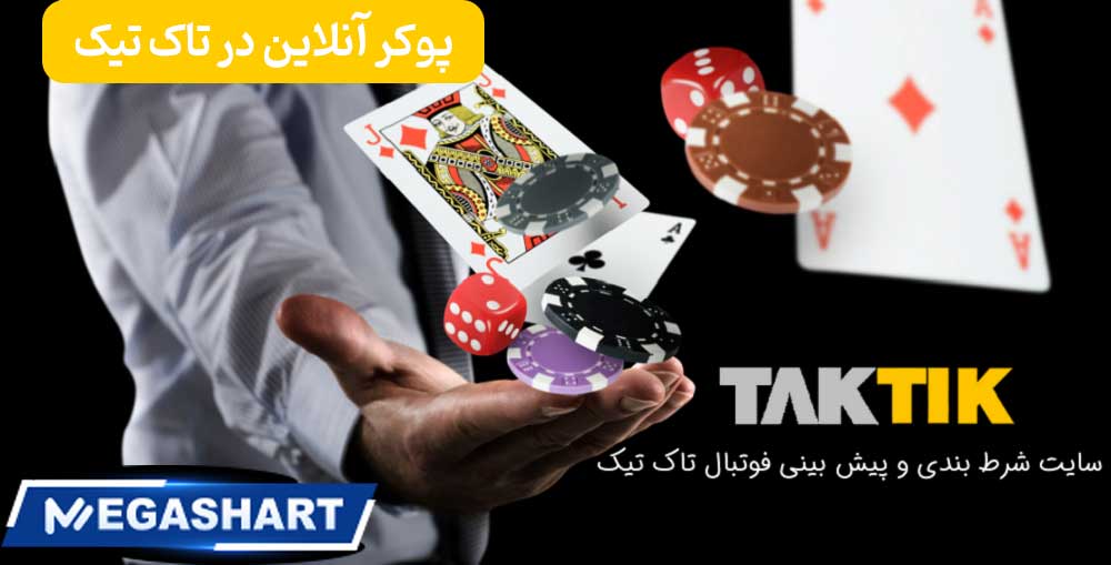 پوکر آنلاین در تاک تیک