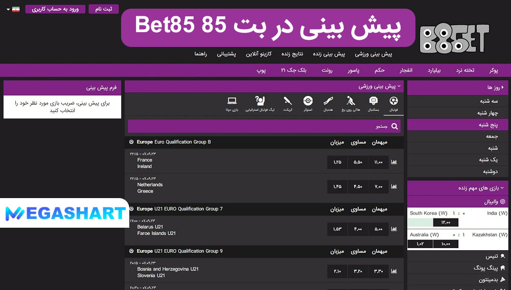 پیش بینی در بت 85 Bet85