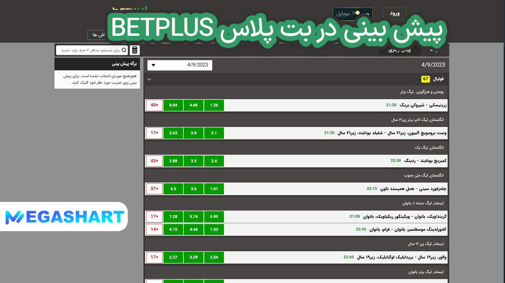 پیش بینی در بت پلاس BetPlus