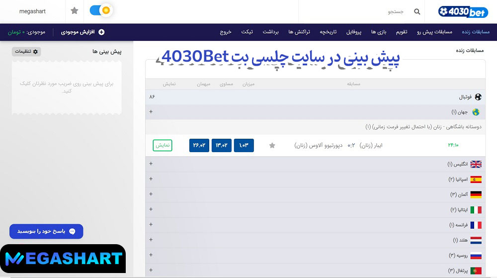 پیش بینی در سایت چلسی بت 4030Bet