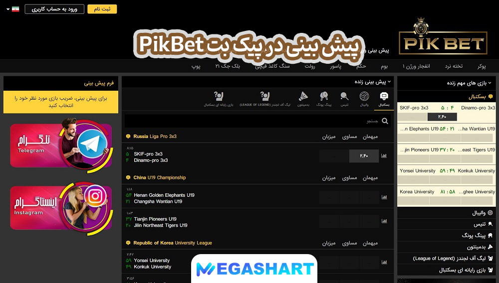 پیش بینی در پیک بت PikBet