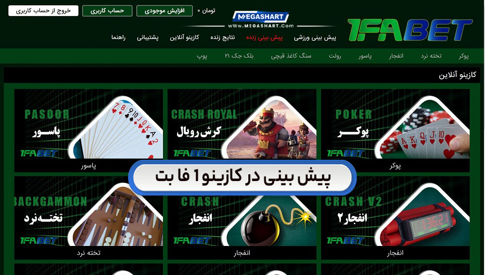 پیش بینی در کازینو 1 فا بت 1faBet