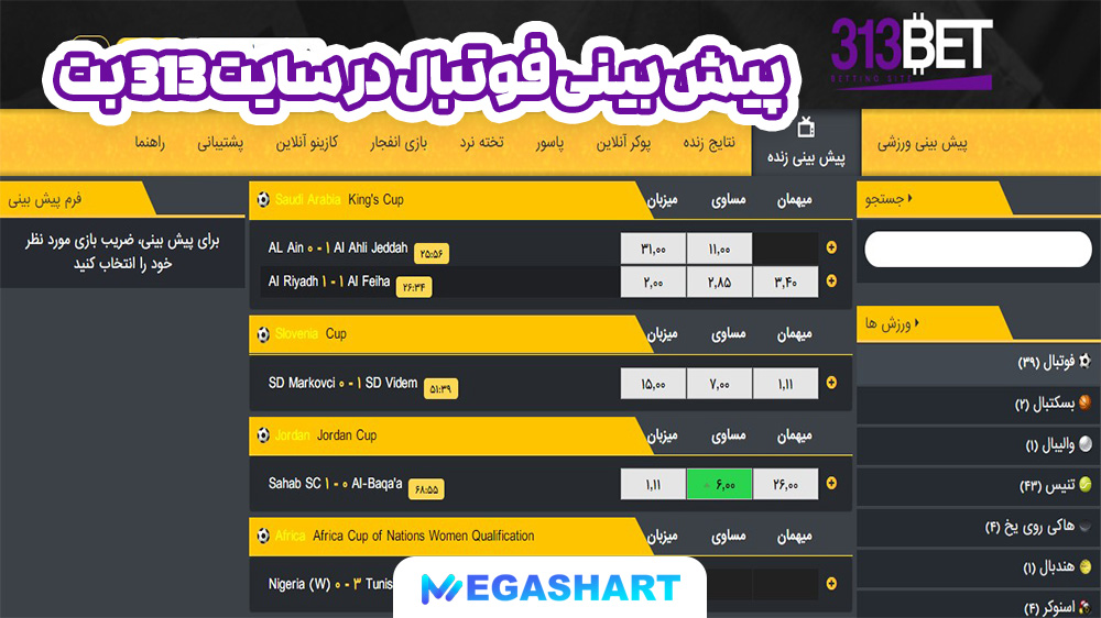 پیش بینی فوتبال در سایت 313 بت