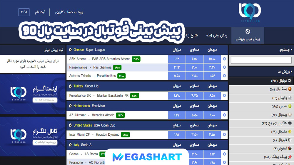 پیش بینی فوتبال در سایت بال 90