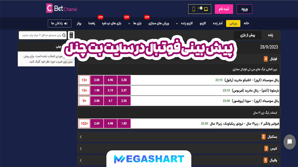 پیش بینی فوتبال در سایت بت چنل