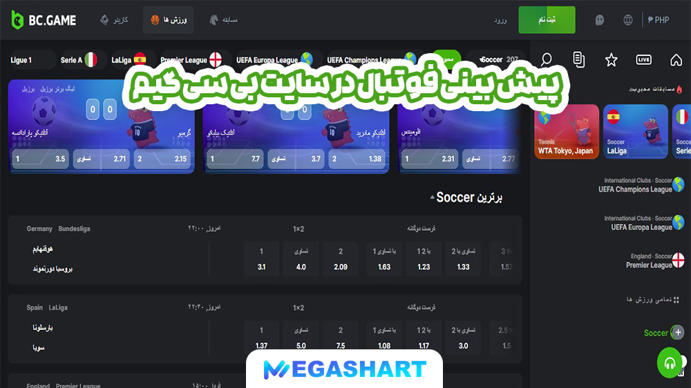 پیش بینی فوتبال در سایت بی سی گیم