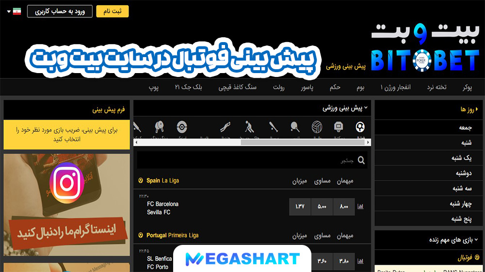 پیش بینی فوتبال در سایت بیت و بت