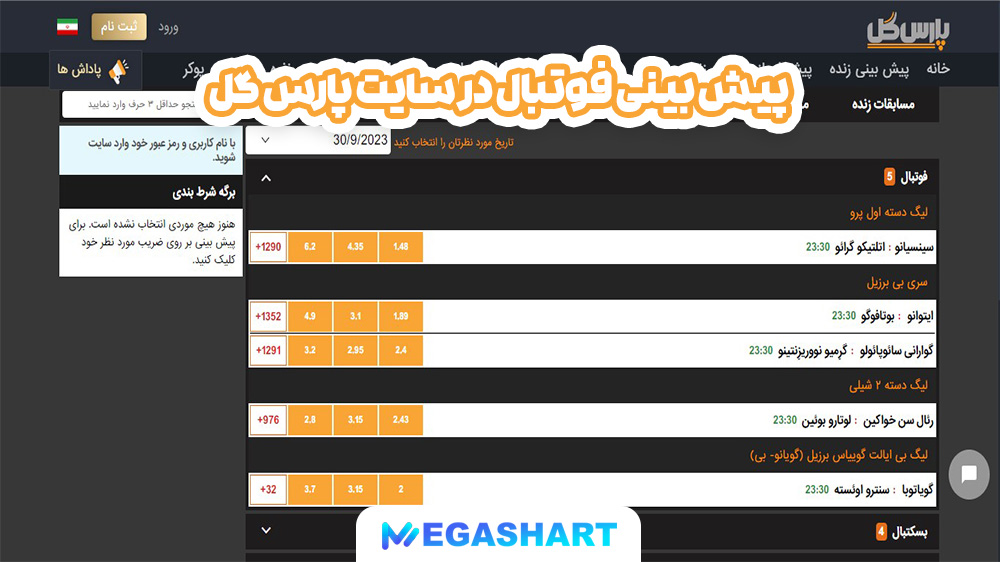 پیش بینی فوتبال در سایت پارس گل