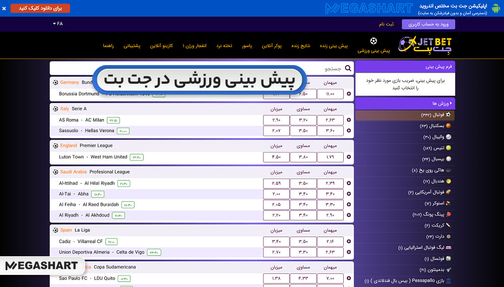 پیش بینی ورزشی در جت بت