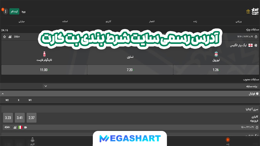 آدرس رسمی سایت شرط بندی بت کارت