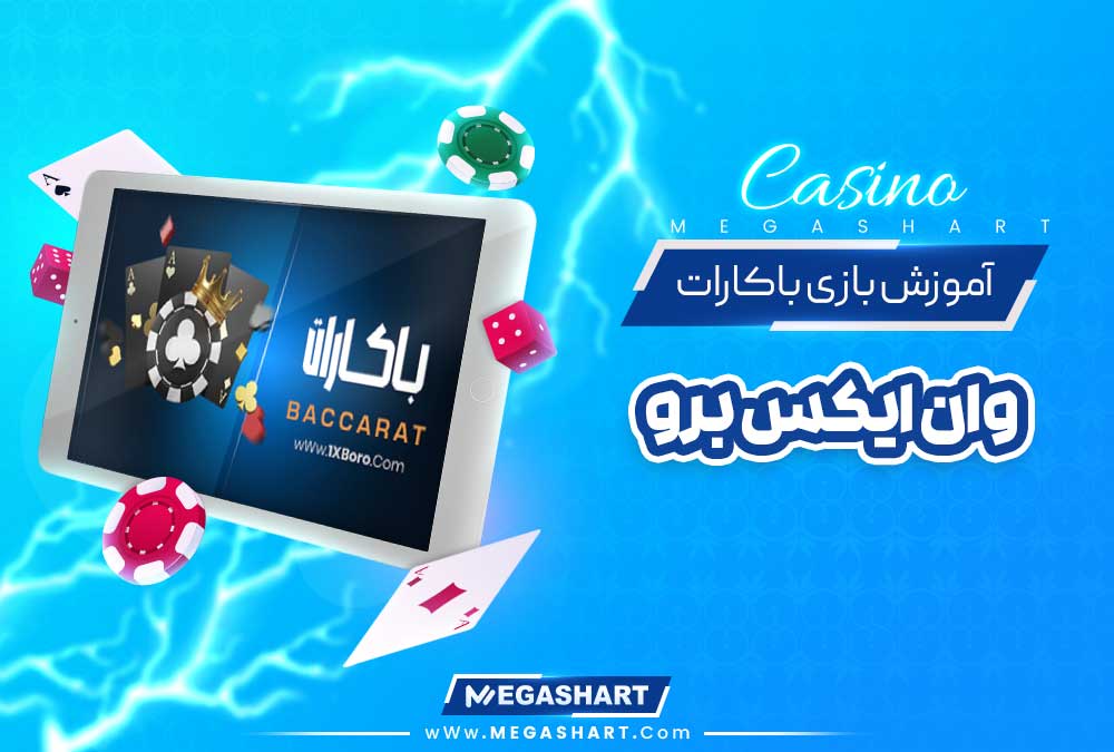 آموزش بازی باکارات وان ایکس برو