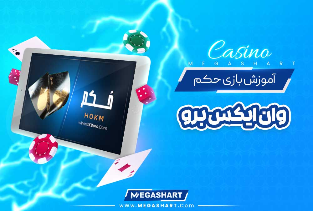 آموزش بازی حکم در وان ایکس برو