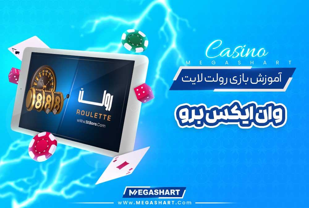 آموزش بازی رولت لایت در وان ایکس برو - مگاشرط آموزش بازی رولت لایت در وان ایکس برو