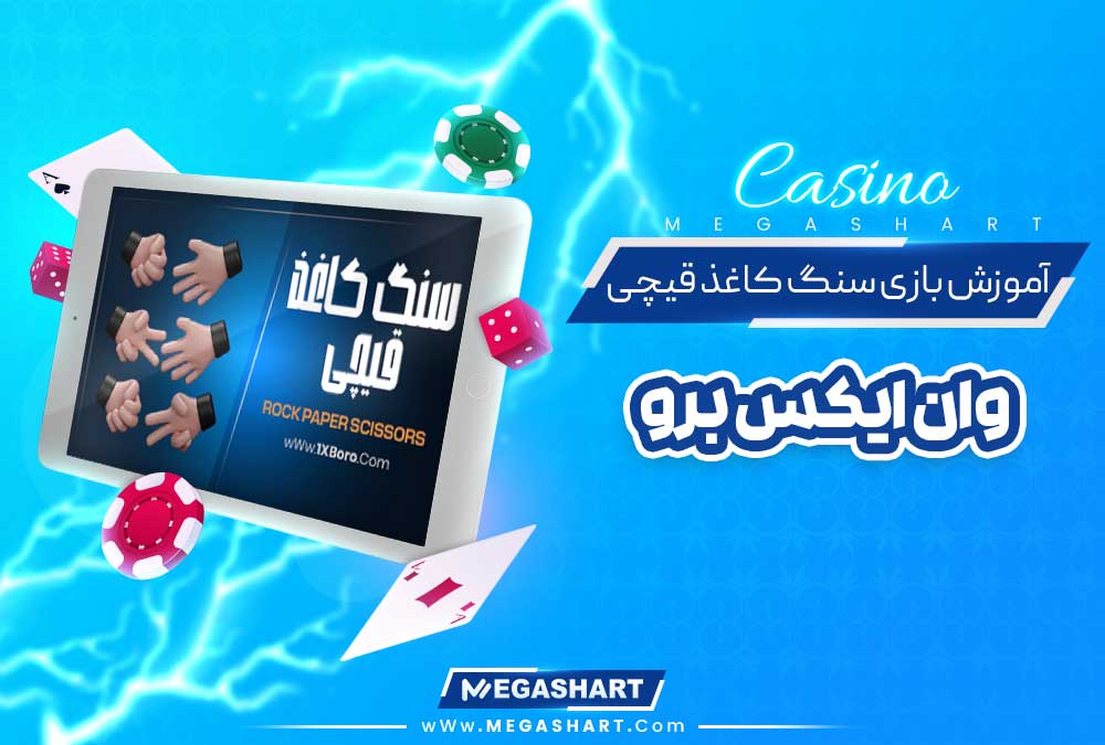 آموزش بازی سنگ کاغذ قیچی وان ایکس برو