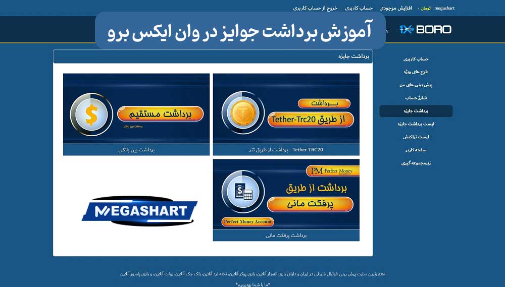 آموزش برداشت جوایز در وان ایکس برو - مگاشرط آموزش برداشت جوایز در وان ایکس برو