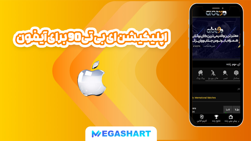 اپلیکیشن ای بی تی 90 برای آیفون