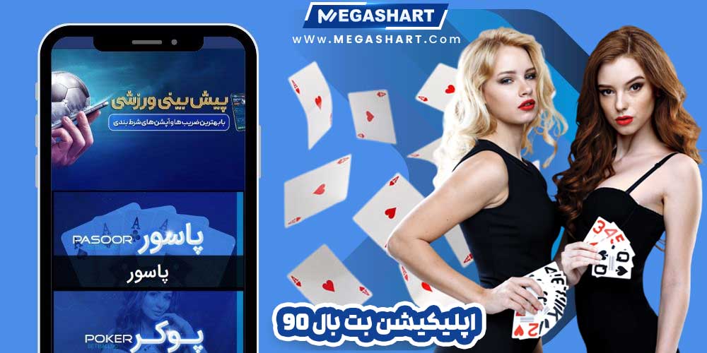 اپلیکیشن بت بال 90