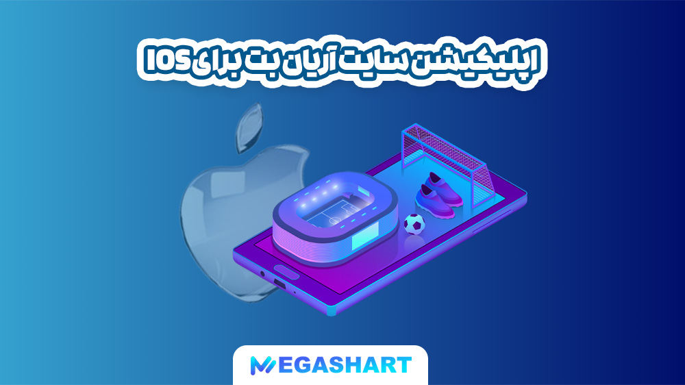 اپلیکیشن سایت آریان بت برای ios - مگاشرط اپلیکیشن سایت آریان بت برای ios