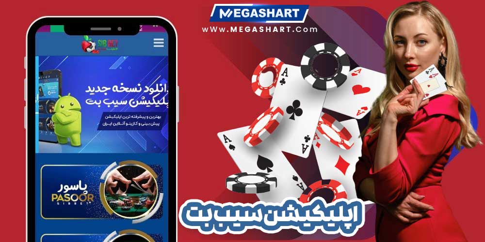 اپلیکیشن سیب بت - مگاشرط اپلیکیشن سیب بت