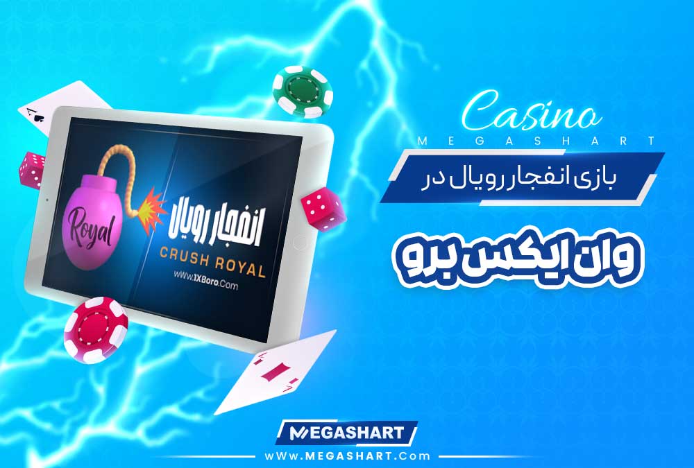 بازی انفجار رویال در وان ایکس برو