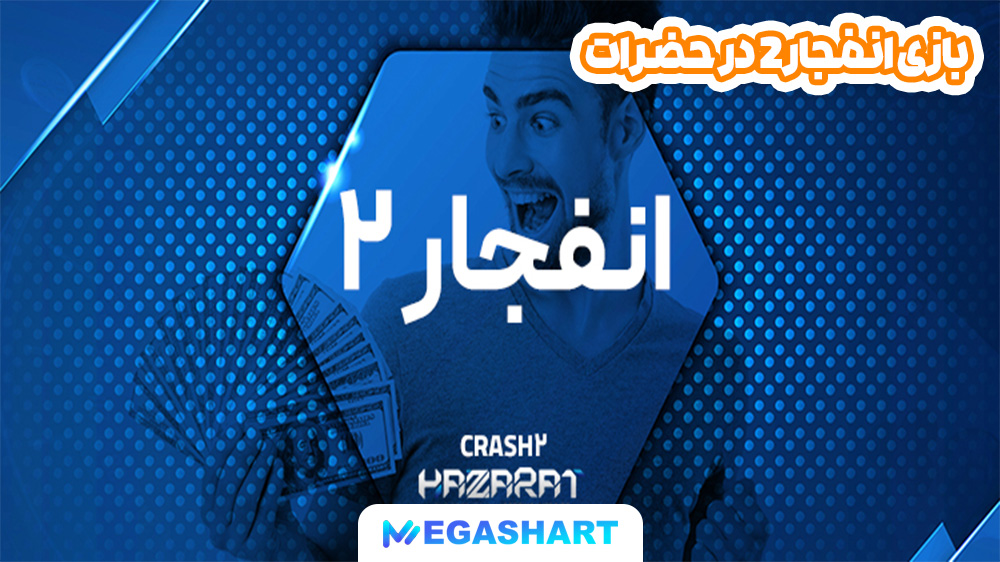 بازی انفجار 2 در حضرات