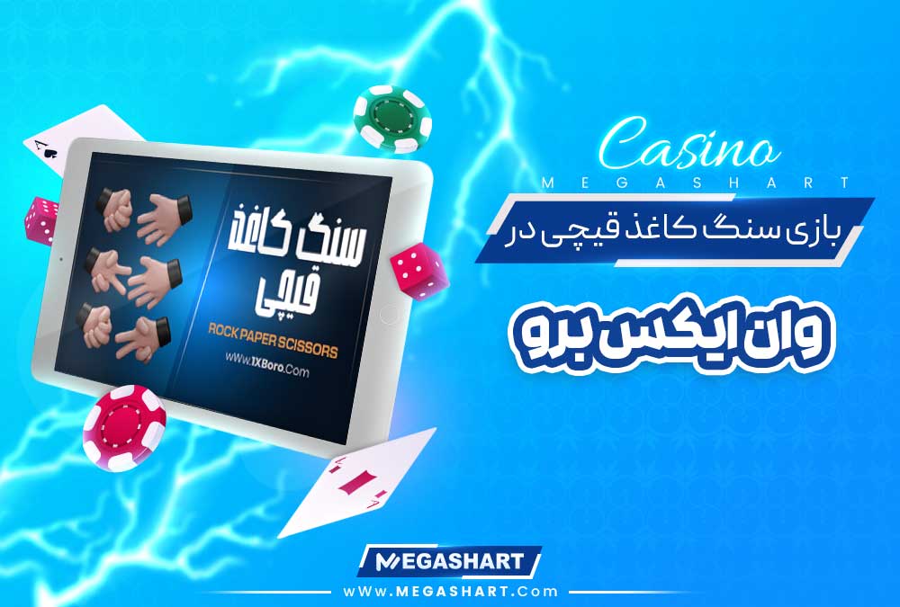 بازی سنگ کاغذ قیچی در وان ایکس برو