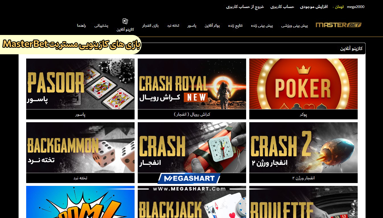 بازی های کازینویی مستربت MasterBet