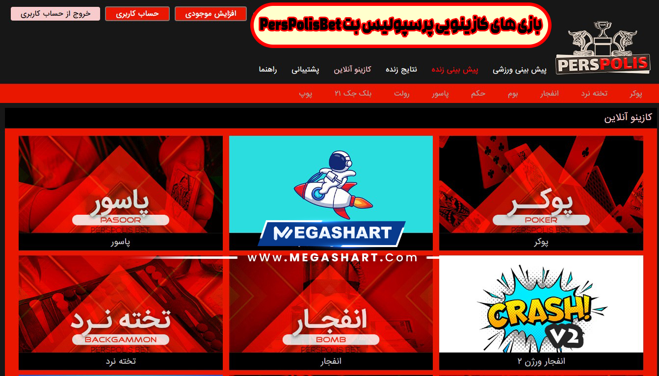 بازی های کازینویی پرسپولیس بت PersPolisBet